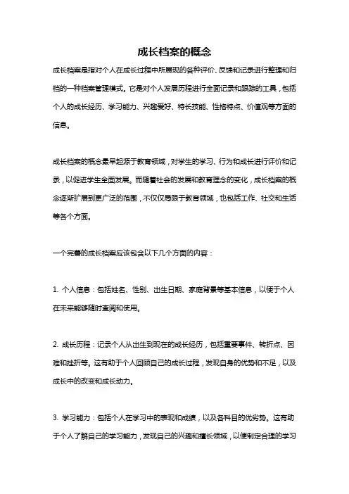 成长档案的概念