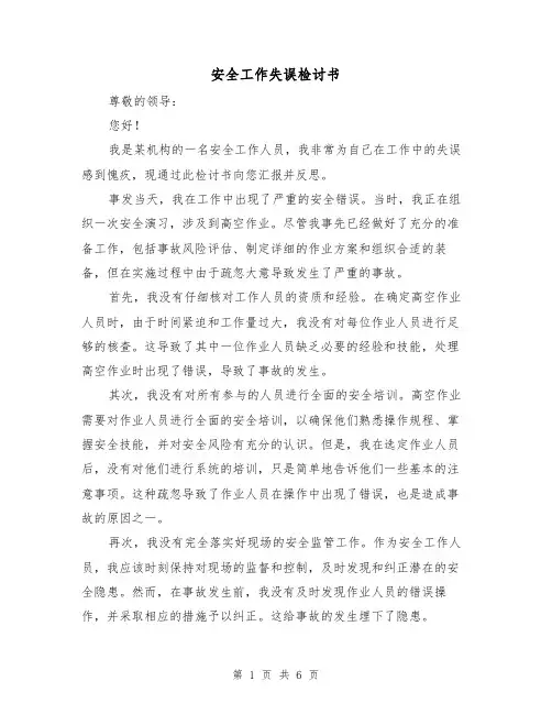 安全工作失误检讨书(三篇)