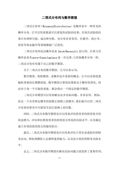 二项式分布列与数学期望