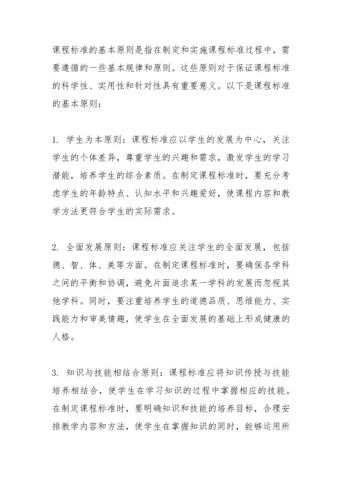 课程标准的基本原则有哪些