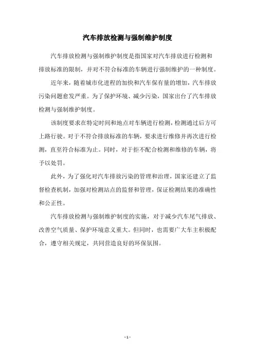 汽车排放检测与强制维护制度