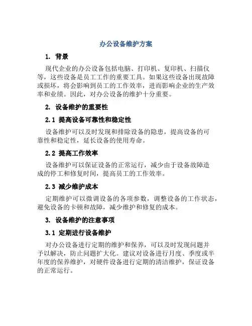 办公设备维护方案