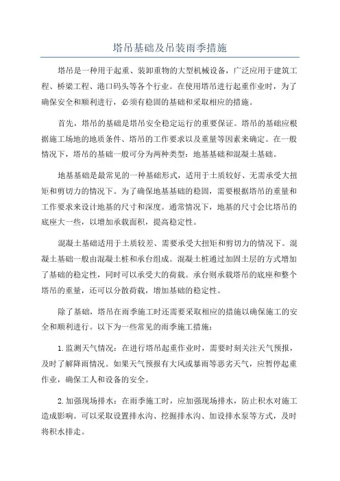 塔吊基础及吊装雨季措施