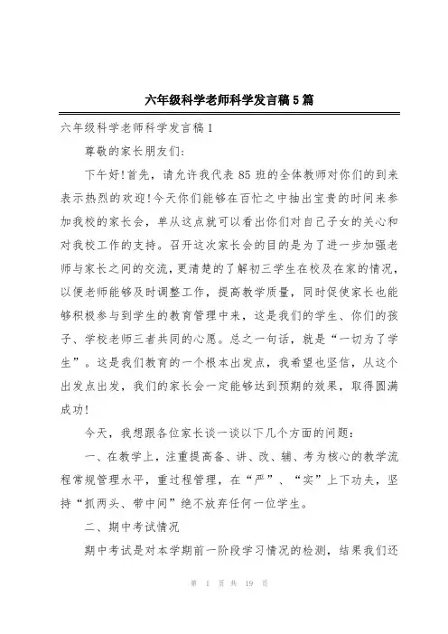 六年级科学老师科学发言稿5篇