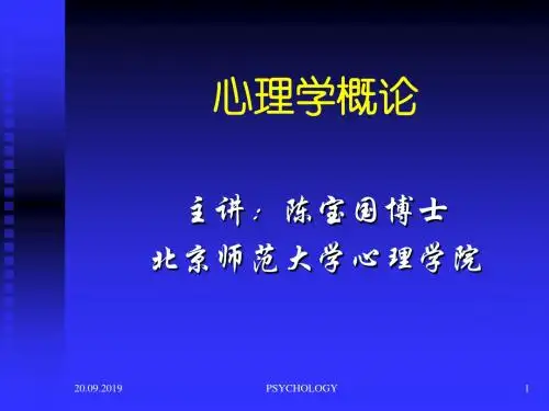 心理学概论1、2讲96页PPT