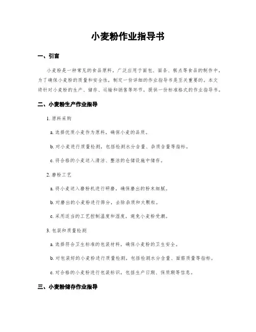 小麦粉作业指导书