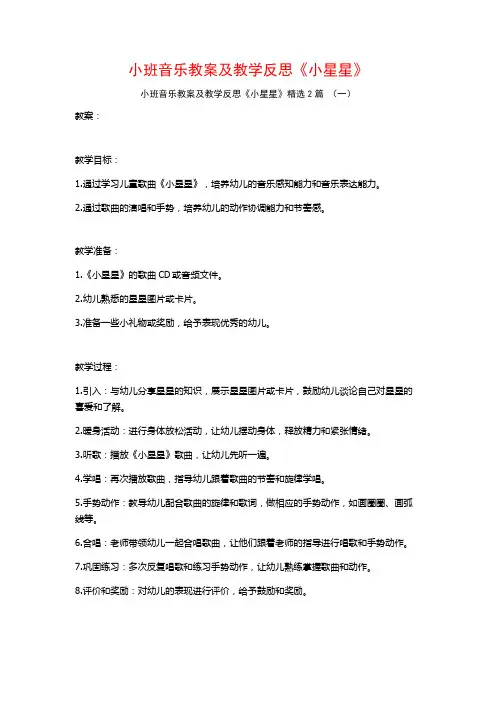 小班音乐教案及教学反思《小星星》2篇