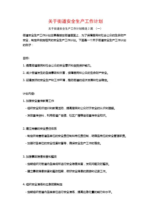关于街道安全生产工作计划2篇