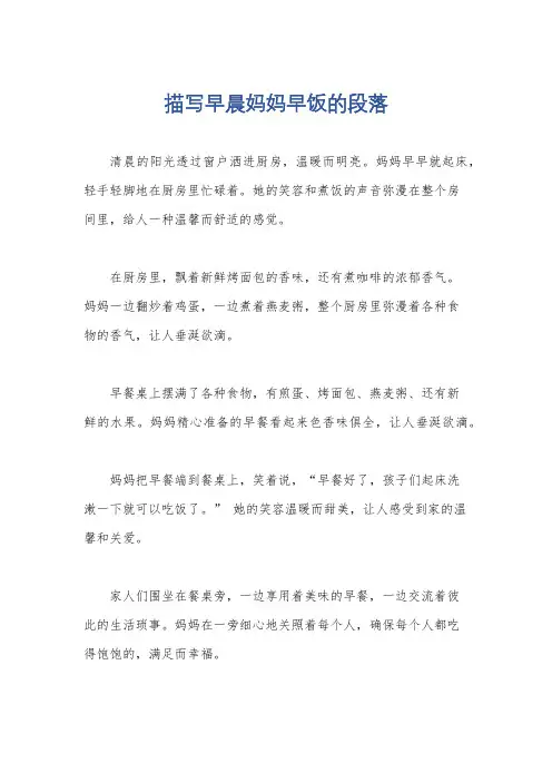 描写早晨妈妈早饭的段落