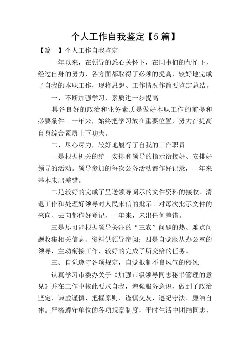 个人工作自我鉴定【5篇】