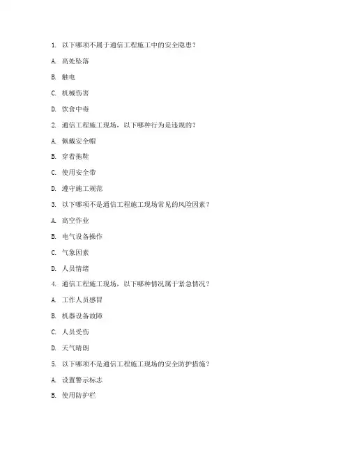 通信工程施工安全题库