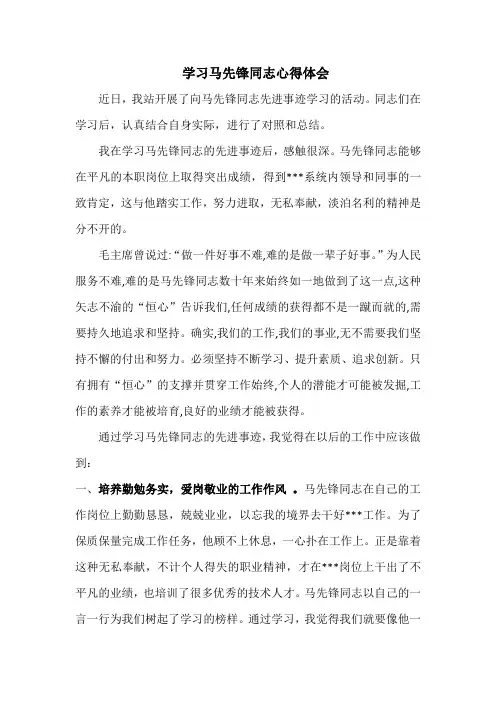 向马先锋同志学习心得体会