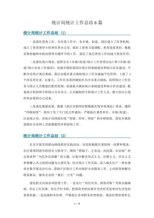 统计局统计工作总结6篇
