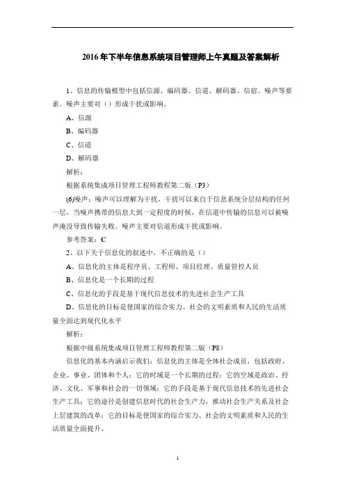 2016年下半年信息系统项目管理师上午真题及答案解析