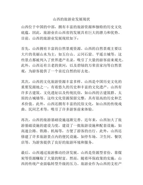 山西的旅游业发展现状