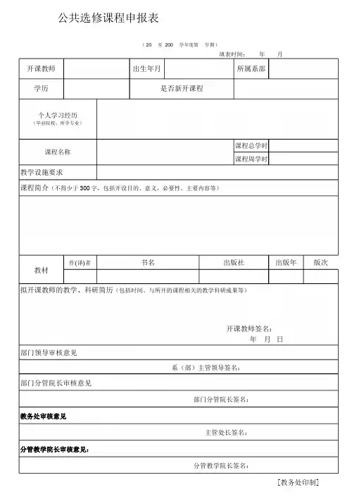 公共选修课程申报表(模板)