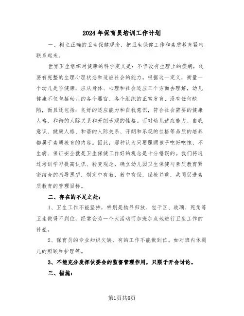 2024年保育员培训工作计划(3篇)