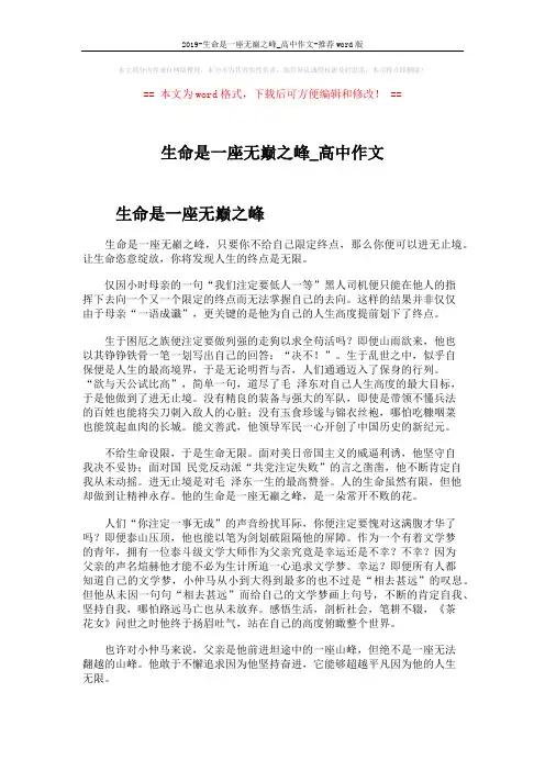 2019-生命是一座无巅之峰_高中作文-推荐word版 (2页)