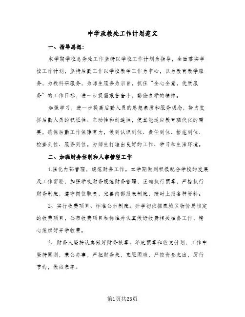 中学政教处工作计划范文(4篇)