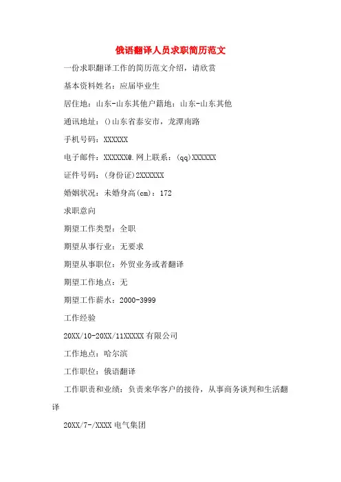 2019年俄语翻译人员求职简历范文