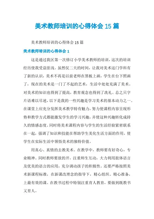 美术教师培训的心得体会15篇