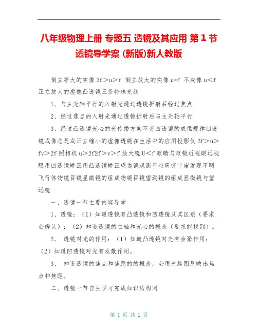 八年级物理上册 专题五 透镜及其应用 第1节 透镜导学案 (新版)新人教版