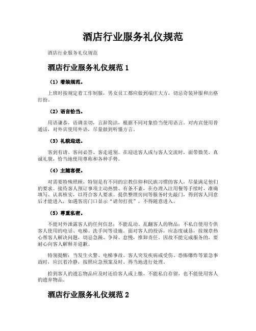 酒店行业服务礼仪规范