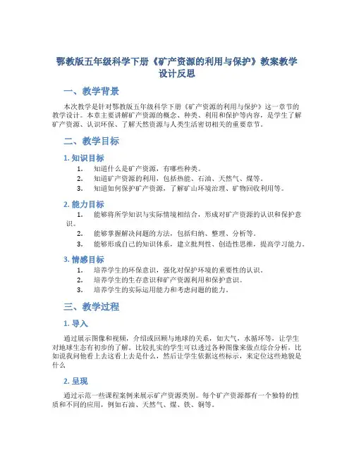 鄂教版五年级科学下册《矿产资源的利用与保护》教案教学设计反思