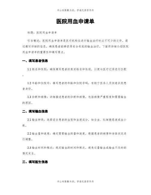 医院用血申请单