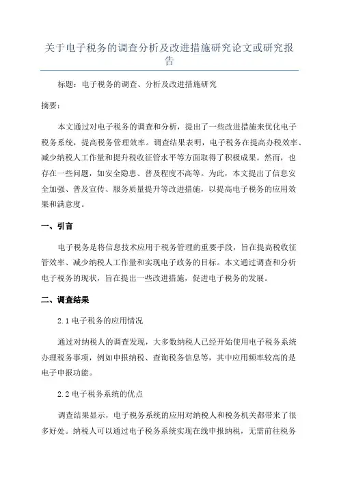关于电子税务的调查分析及改进措施研究论文或研究报告