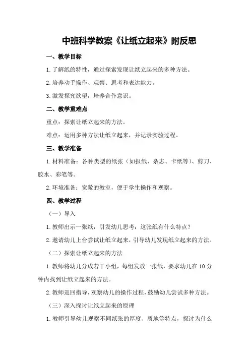 中班科学教案《让纸立起来》附反思