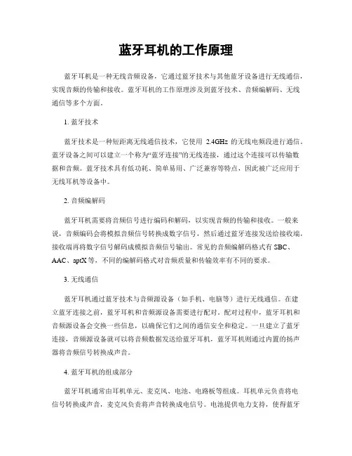 蓝牙耳机的工作原理