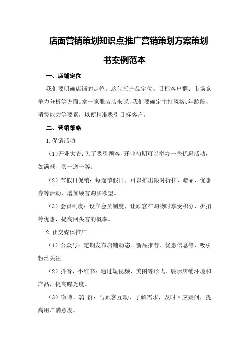 店面营销策划知识点推广营销策划方案策划书案例范本