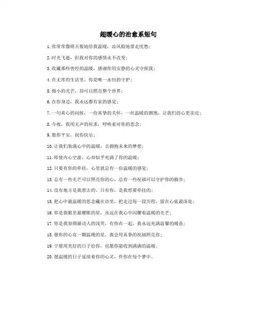 超暖心的治愈系短句