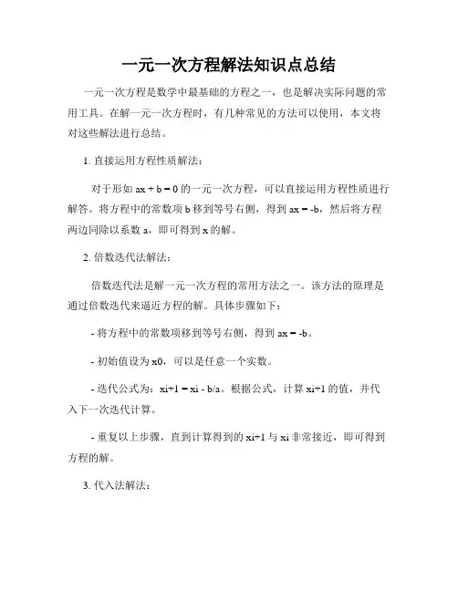 一元一次方程解法知识点总结