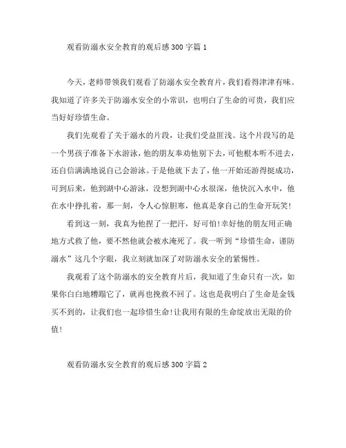 观看防溺水安全教育的观后感300字5篇