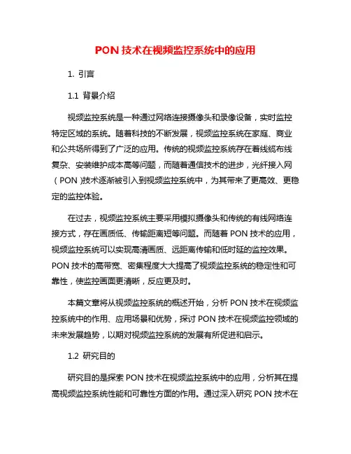 PON技术在视频监控系统中的应用