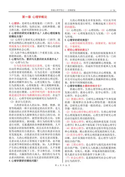 普通心理学笔记背诵版彭聃龄