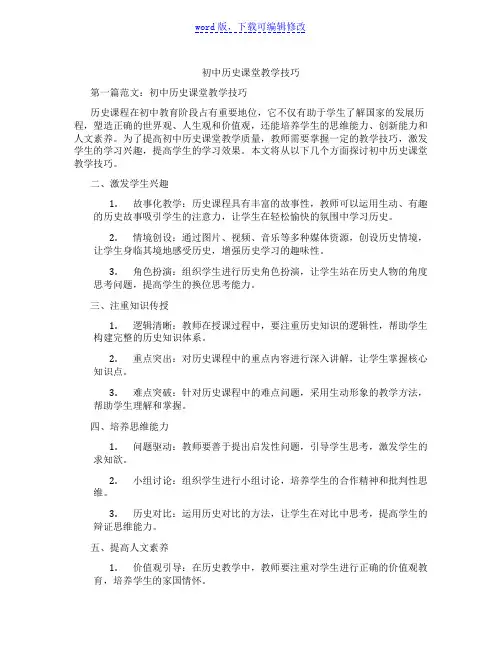 初中历史课堂教学技巧范文