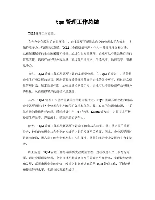 tqm管理工作总结