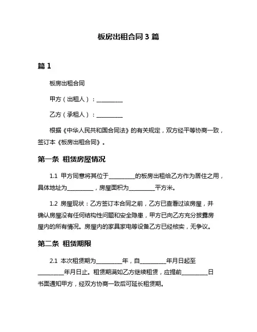 板房出租合同3篇