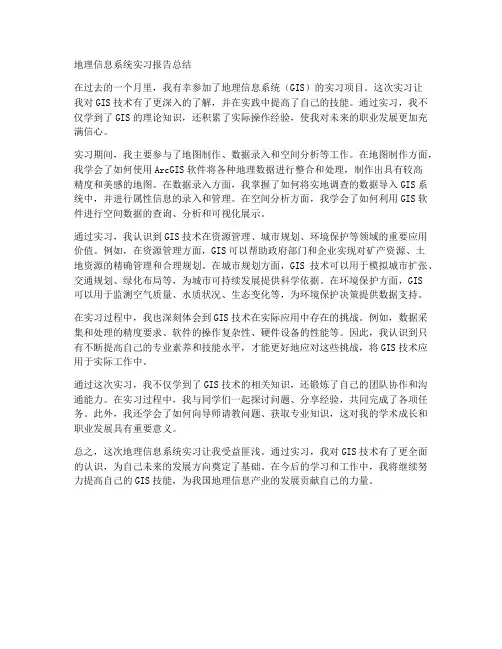 地理信息系统实习报告总结