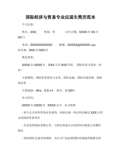 国际经济与贸易专业应届生简历范本