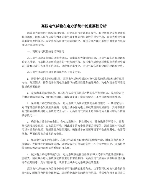 高压电气试验在电力系统中的重要性分析