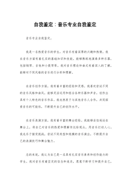 自我鉴定：音乐专业自我鉴定