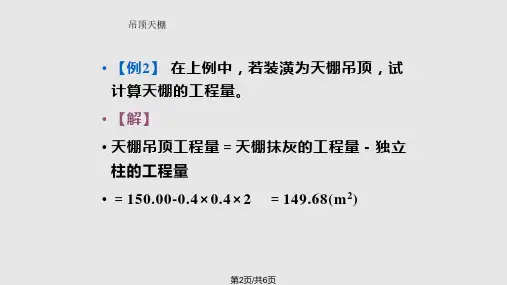 天棚工程计算实例
