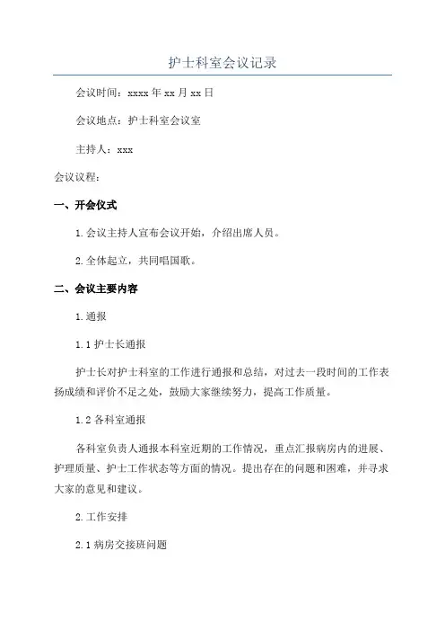 护士科室会议记录