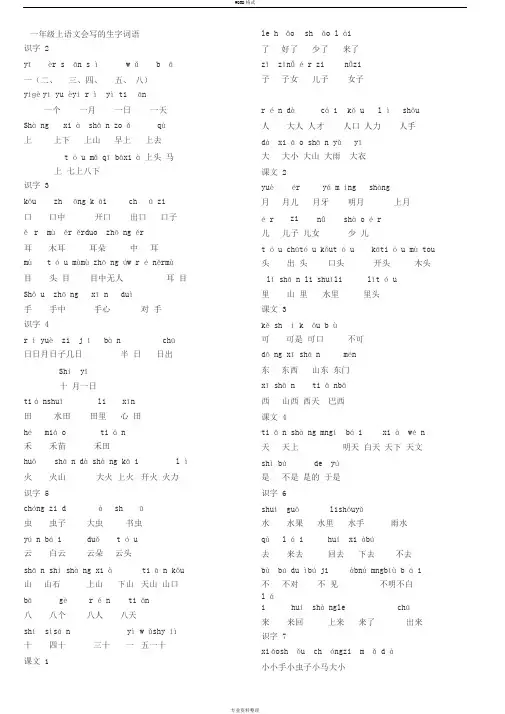 部编教材一年级上册语文要求会写的生字组词(带音节)