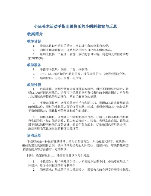 小班美术活动手指印画快乐的小蝌蚪教案与反思