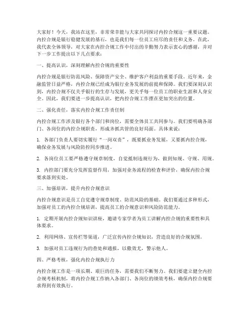 内控合规领导发言稿范文